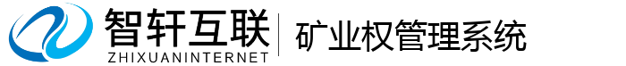 矿业权管理系统